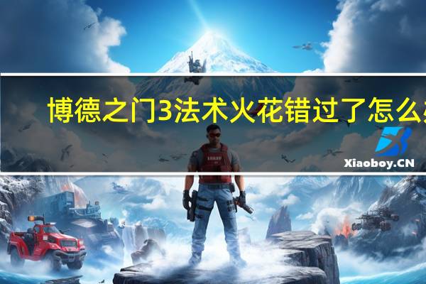 博德之门3法术火花错过了怎么办