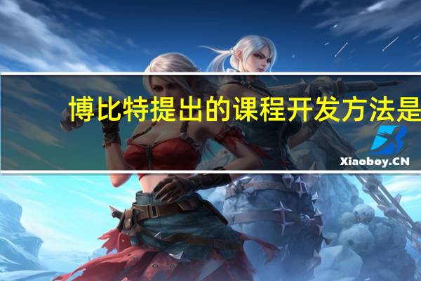 博比特提出的课程开发方法是