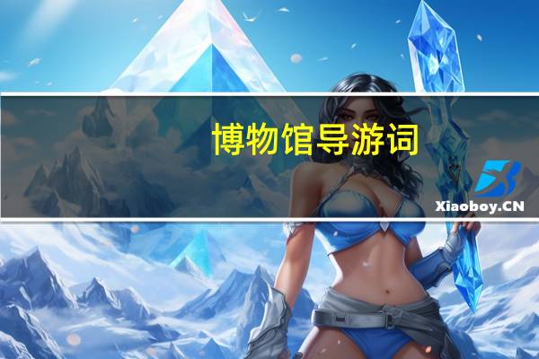 博物馆导游词