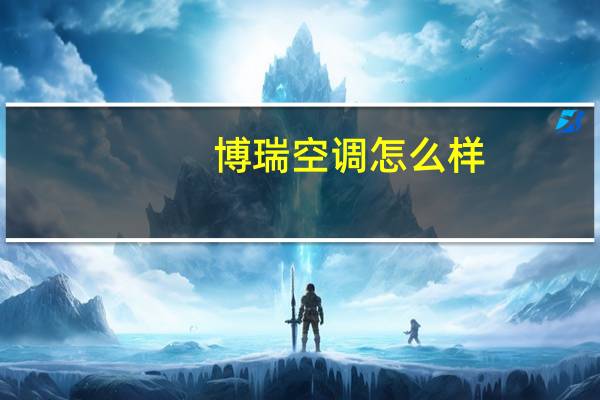 博瑞空调怎么样