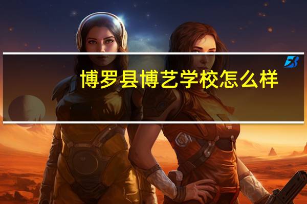 博罗县博艺学校怎么样