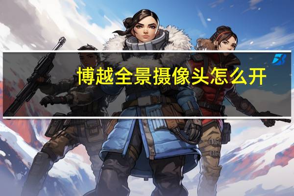 博越全景摄像头怎么开