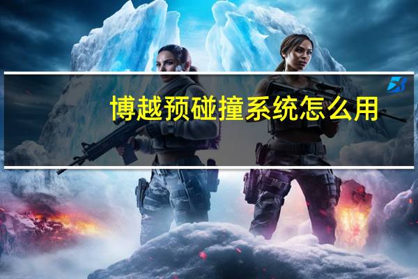 博越预碰撞系统怎么用