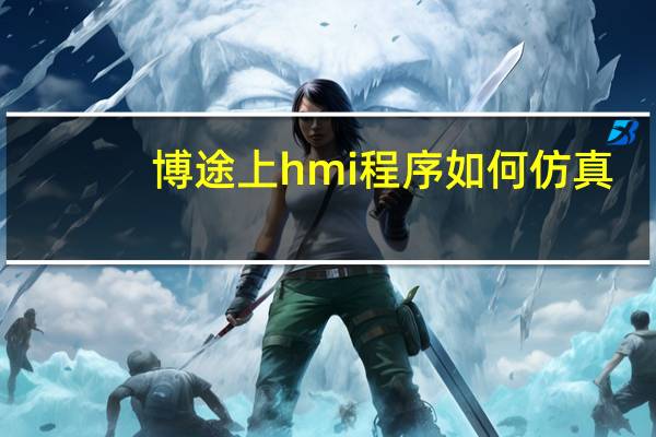 博途上hmi程序如何仿真
