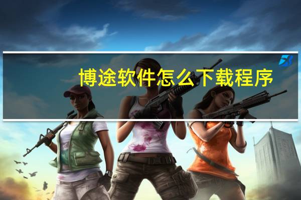博途软件怎么下载程序