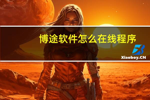 博途软件怎么在线程序