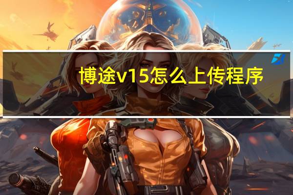 博途v15怎么上传程序