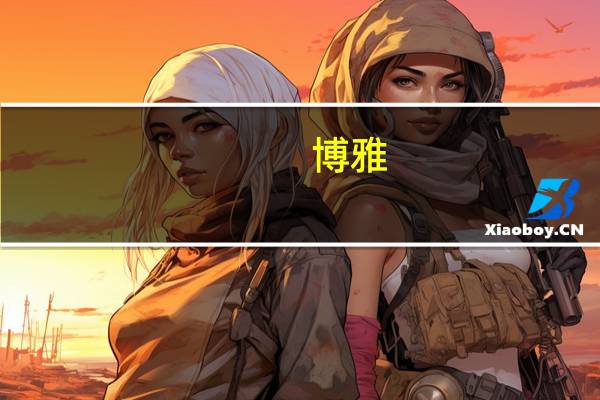 博雅 博士后是什么
