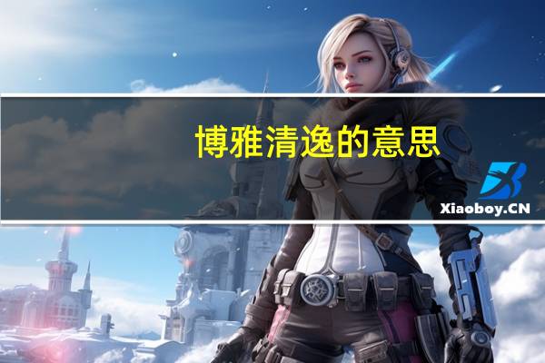 博雅清逸的意思