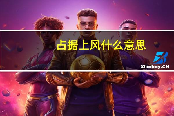 占据上风什么意思