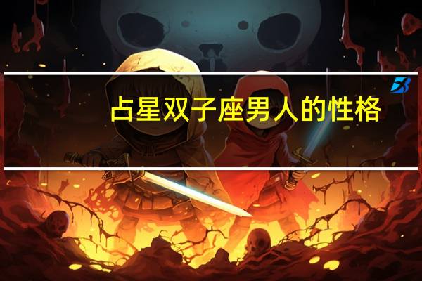 占星双子座男人的性格