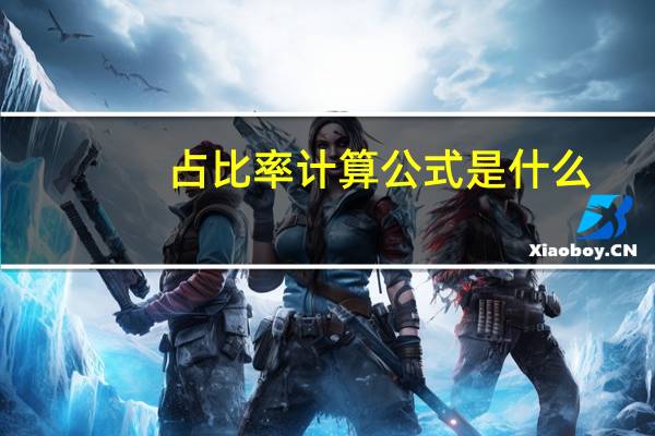占比率计算公式是什么
