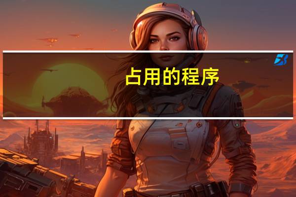 占用的程序