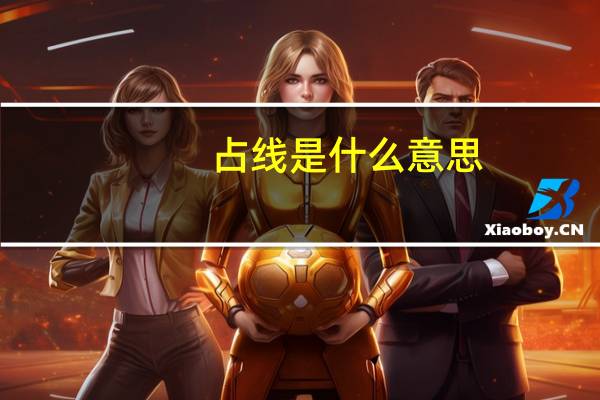 占线是什么意思