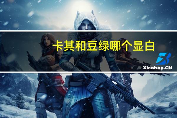 卡其和豆绿哪个显白
