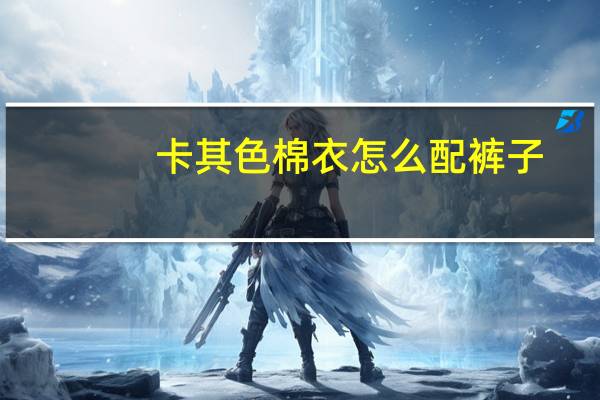 卡其色棉衣怎么配裤子