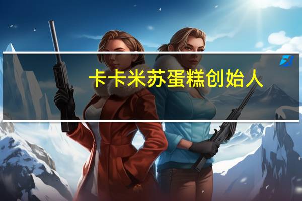 卡卡米苏蛋糕创始人