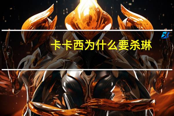 卡卡西为什么要杀琳