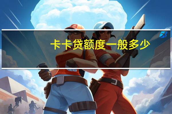 卡卡贷额度一般多少