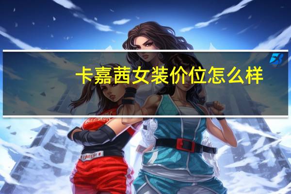 卡嘉茜女装价位怎么样