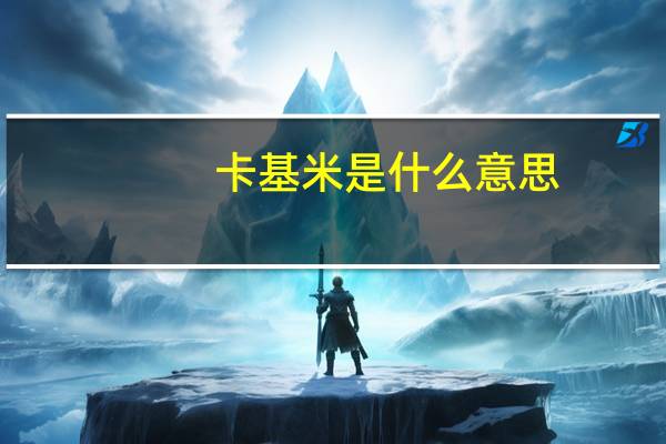 卡基米是什么意思