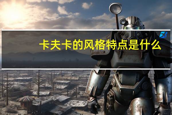 卡夫卡的风格特点是什么