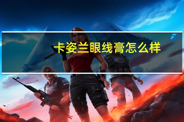 卡姿兰眼线膏怎么样