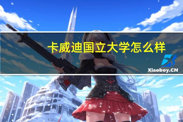 卡威迪国立大学怎么样