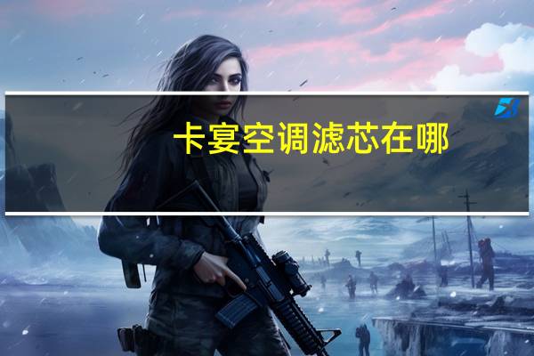 卡宴空调滤芯在哪