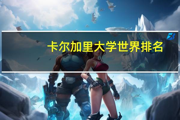 卡尔加里大学世界排名