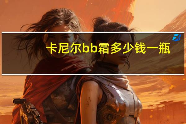 卡尼尔bb霜多少钱一瓶