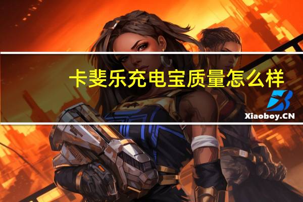卡斐乐充电宝质量怎么样