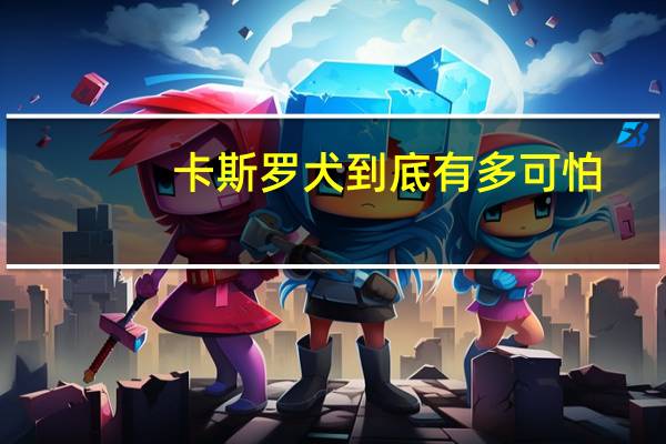 卡斯罗犬到底有多可怕