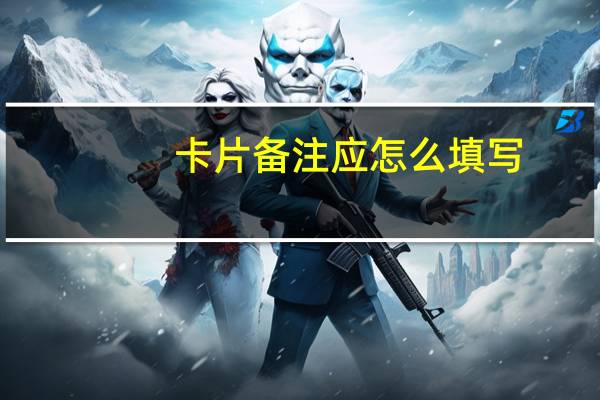 卡片备注应怎么填写