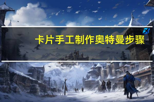 卡片手工制作奥特曼步骤