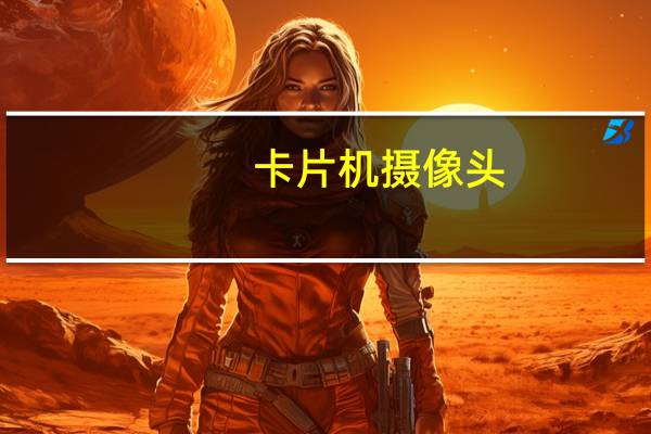 卡片机摄像头