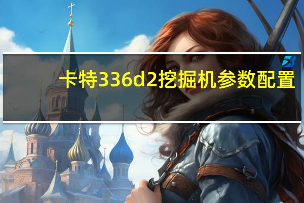 卡特336d2挖掘机参数配置