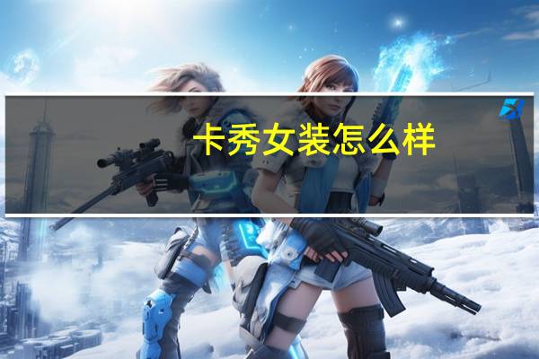 卡秀女装怎么样
