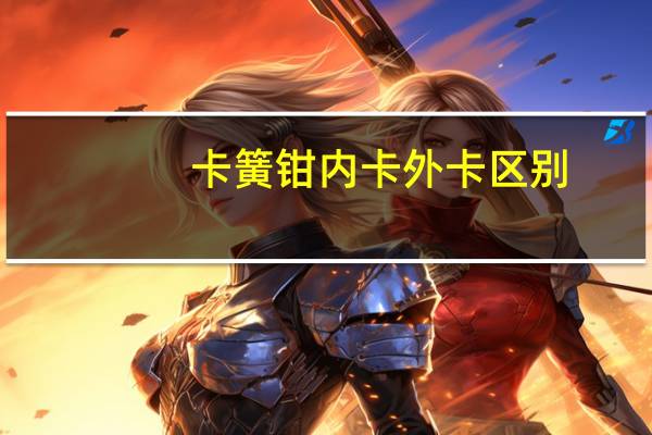 卡簧钳内卡外卡区别