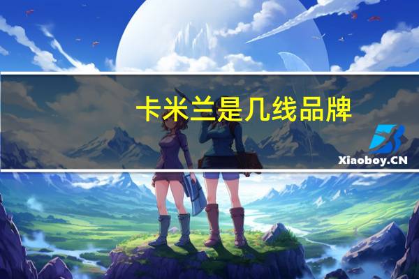 卡米兰是几线品牌