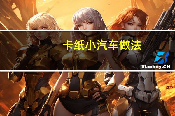 卡纸小汽车做法