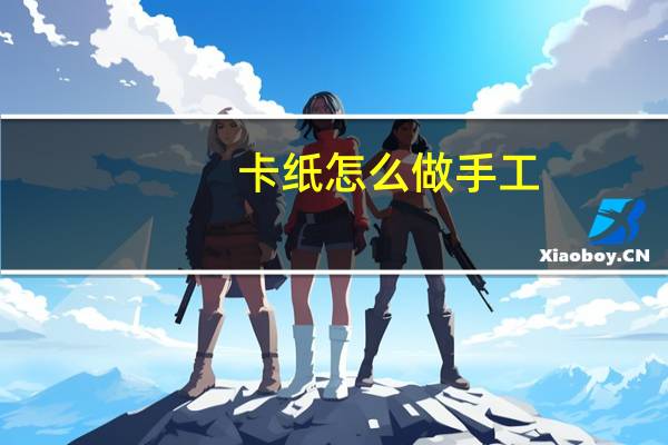 卡纸怎么做手工