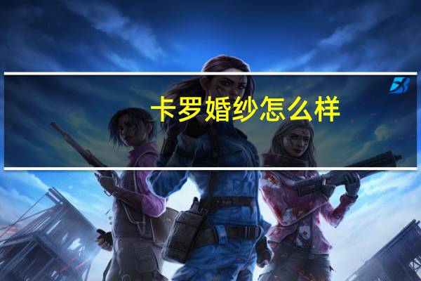 卡罗婚纱怎么样