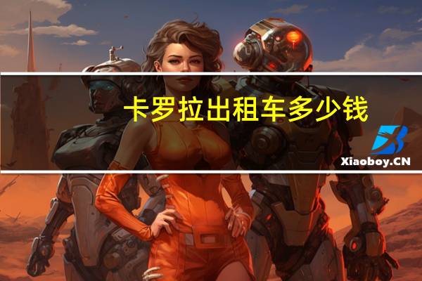 卡罗拉出租车多少钱