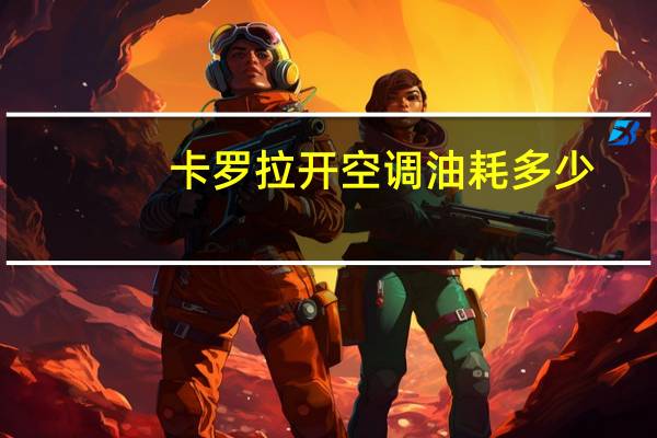 卡罗拉开空调油耗多少