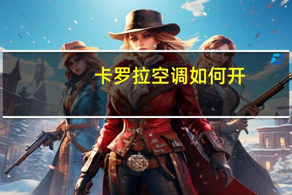 卡罗拉空调如何开
