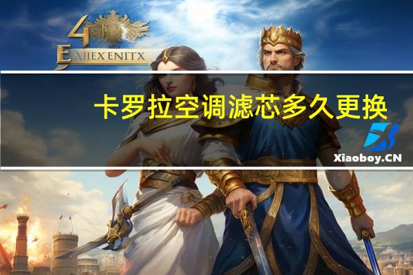 卡罗拉空调滤芯多久更换