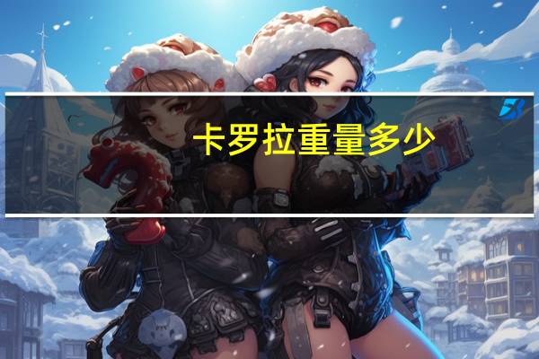 卡罗拉重量多少