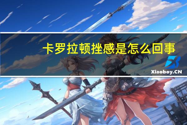 卡罗拉顿挫感是怎么回事