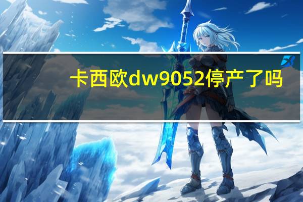 卡西欧dw9052停产了吗